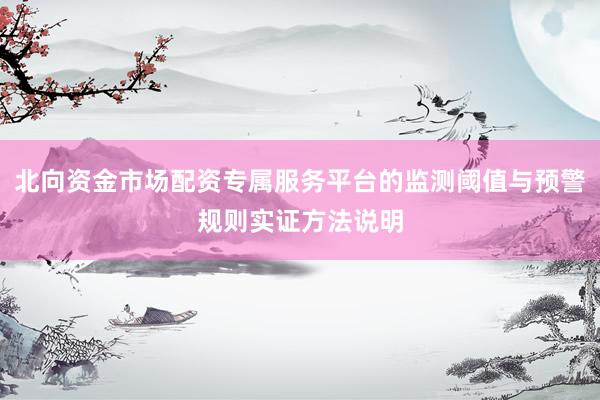 北向资金市场配资专属服务平台的监测阈值与预警规则实证方法说明